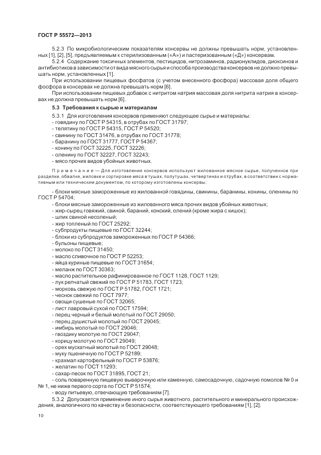 ГОСТ Р 55572-2013, страница 14