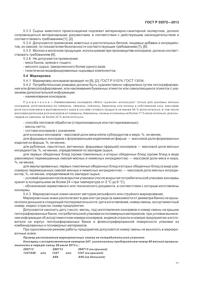 ГОСТ Р 55572-2013, страница 15