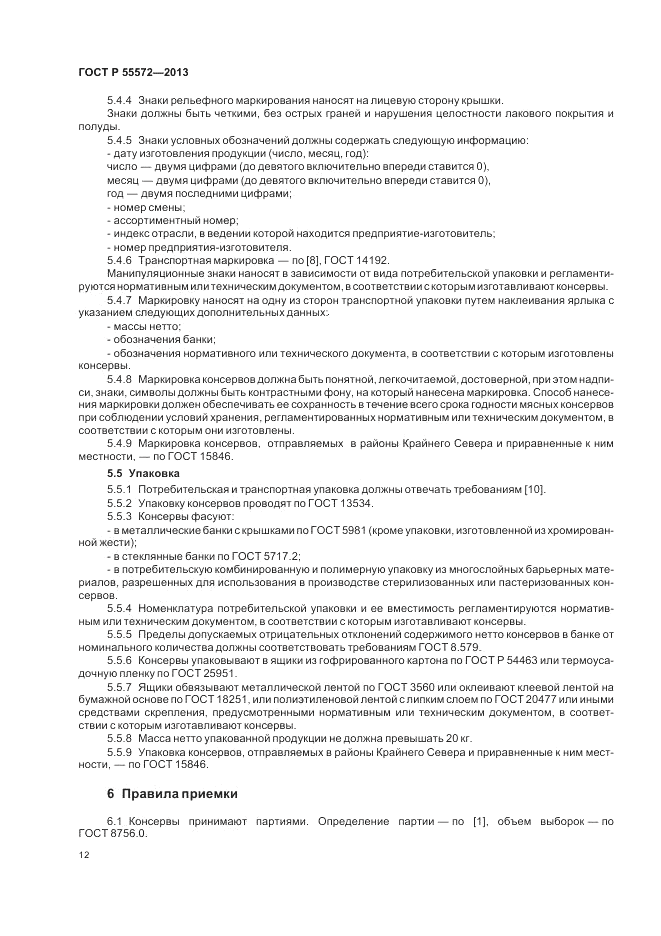 ГОСТ Р 55572-2013, страница 16