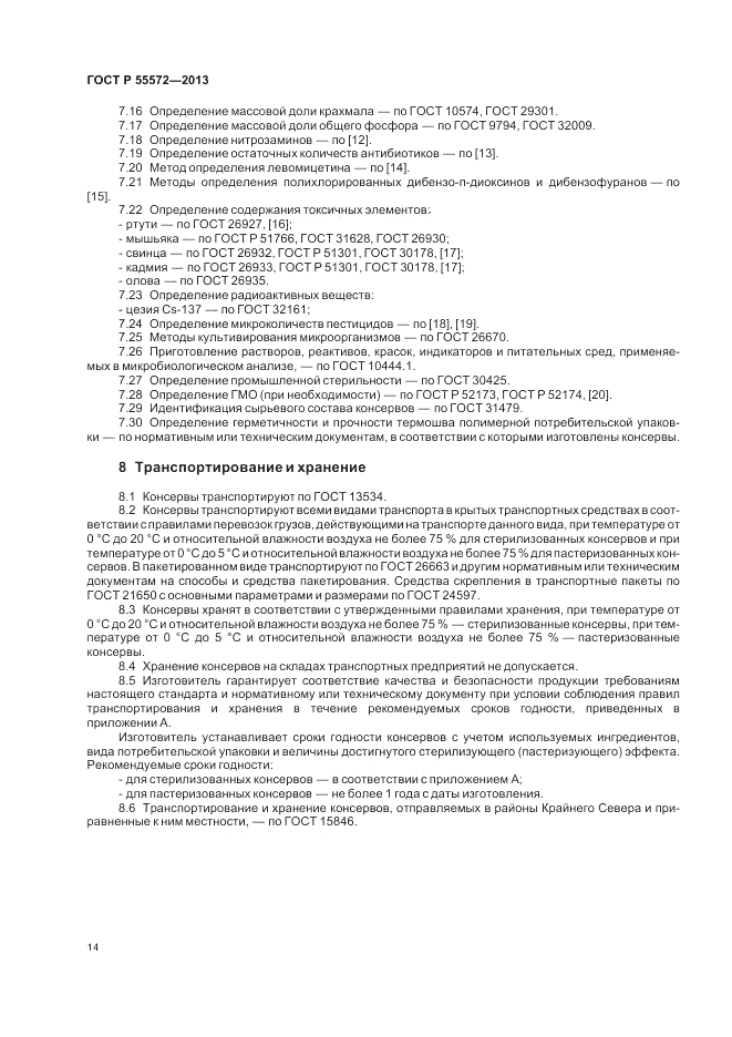 ГОСТ Р 55572-2013, страница 18