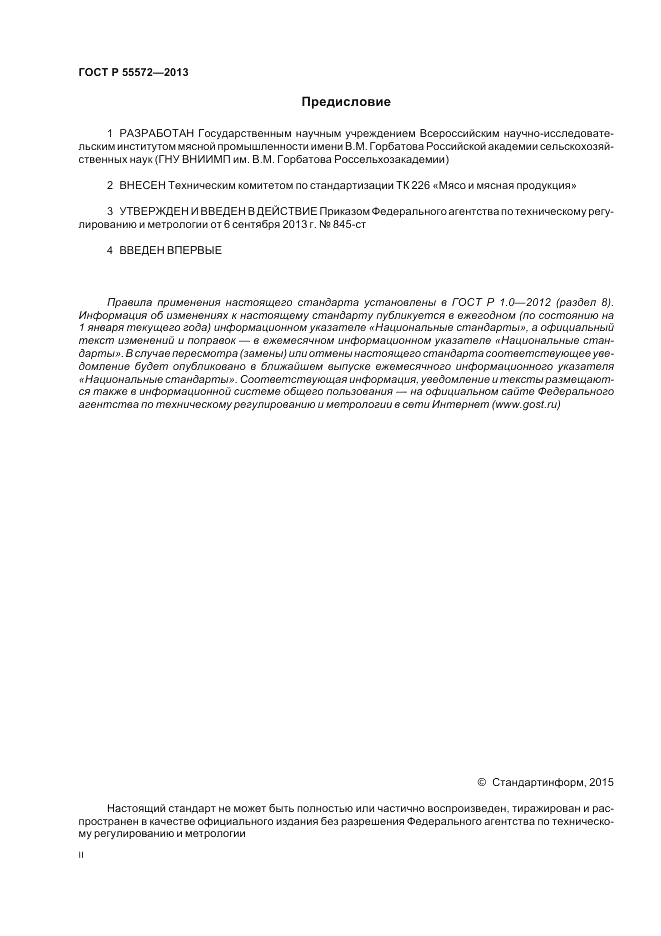 ГОСТ Р 55572-2013, страница 2