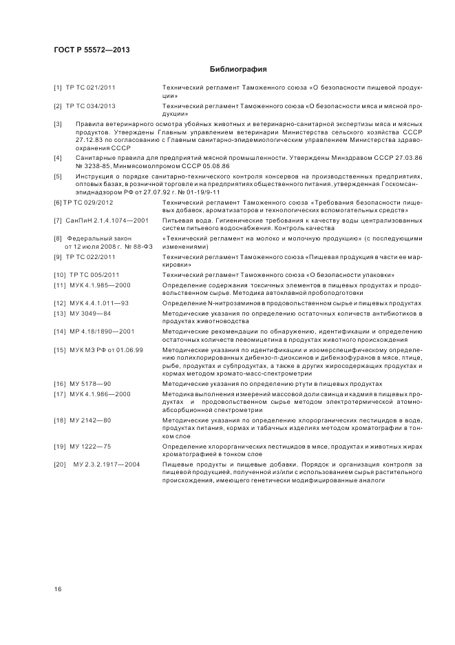 ГОСТ Р 55572-2013, страница 20