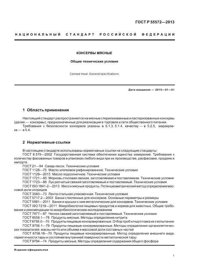 ГОСТ Р 55572-2013, страница 5