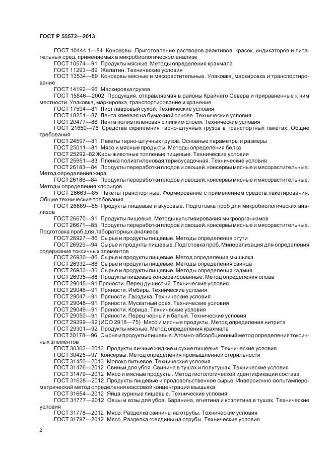 ГОСТ Р 55572-2013, страница 6