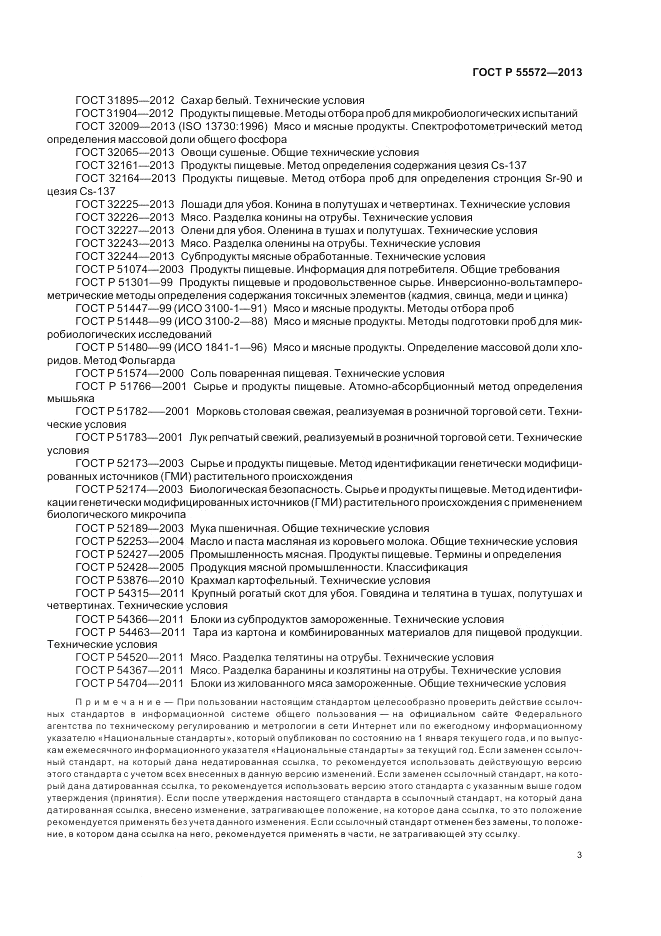 ГОСТ Р 55572-2013, страница 7