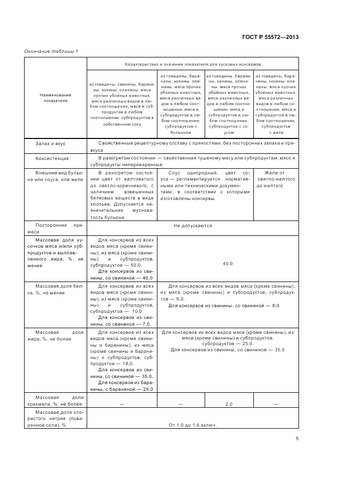 ГОСТ Р 55572-2013, страница 9