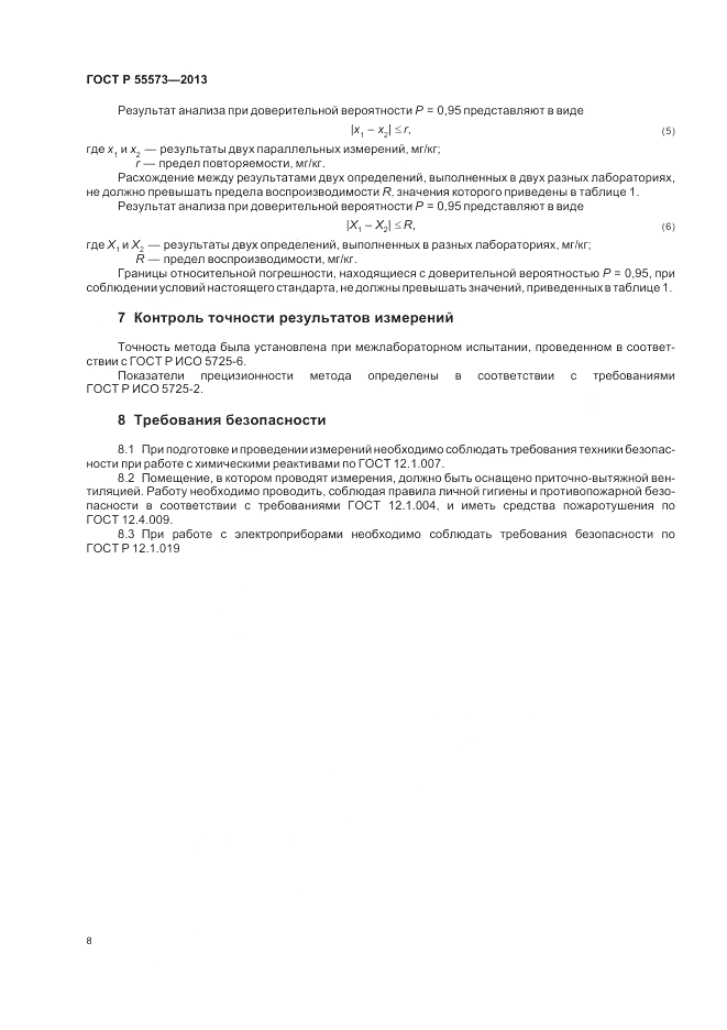 ГОСТ Р 55573-2013, страница 10