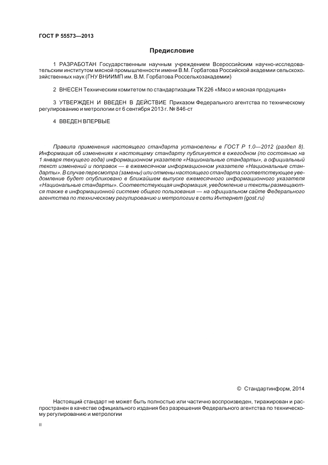 ГОСТ Р 55573-2013, страница 2