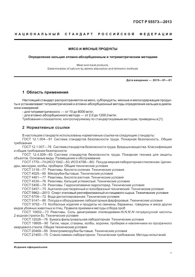ГОСТ Р 55573-2013, страница 3