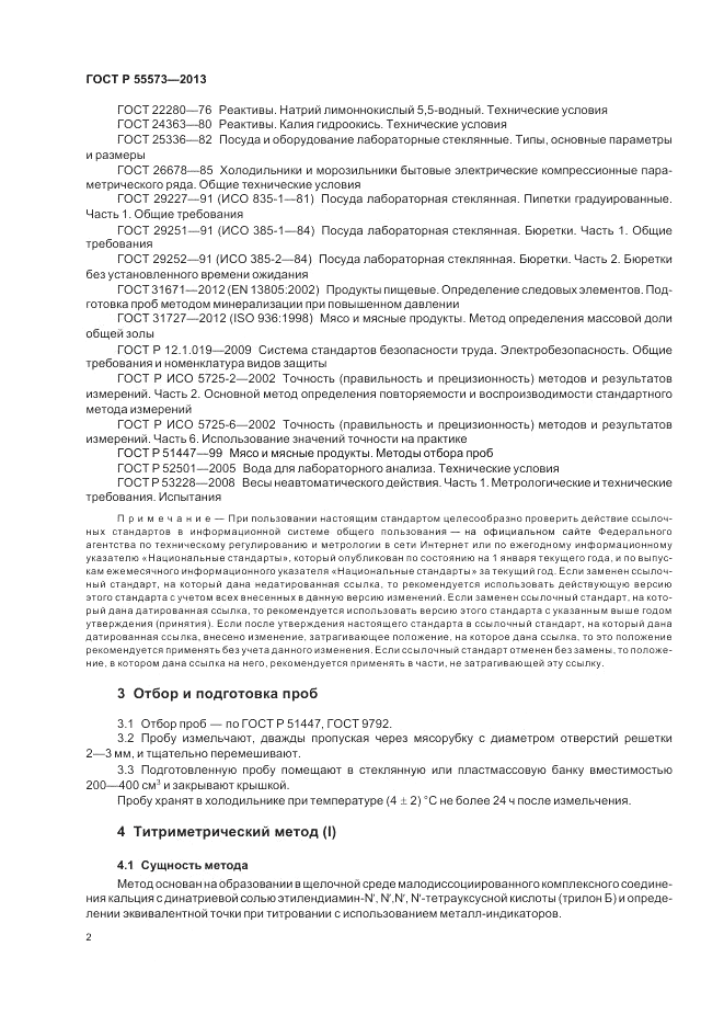 ГОСТ Р 55573-2013, страница 4