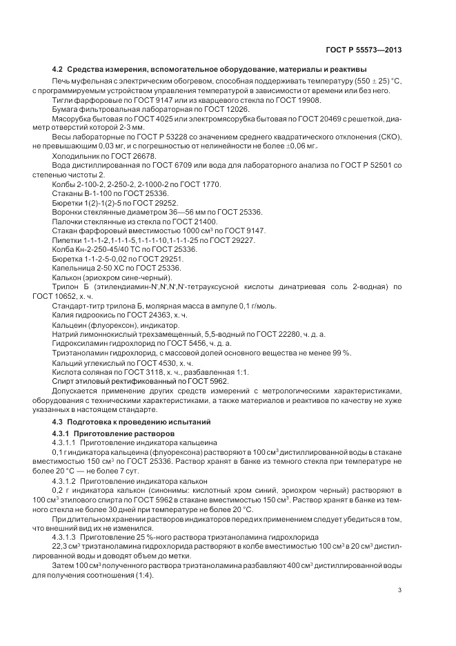 ГОСТ Р 55573-2013, страница 5