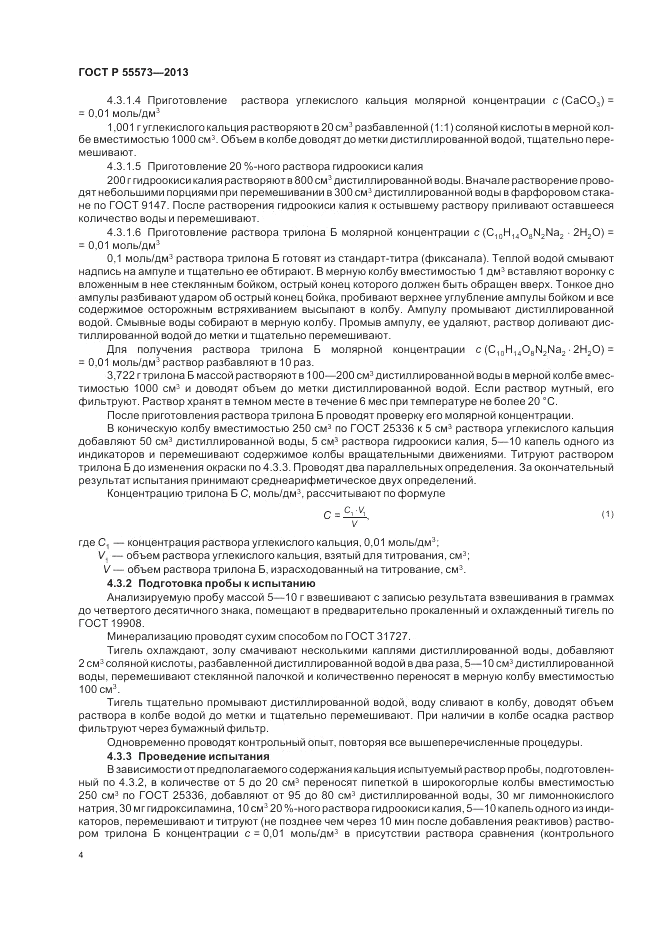 ГОСТ Р 55573-2013, страница 6