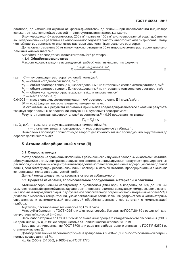ГОСТ Р 55573-2013, страница 7