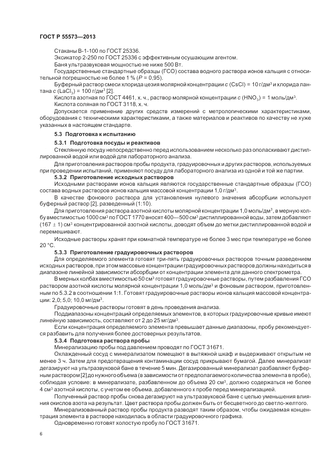 ГОСТ Р 55573-2013, страница 8