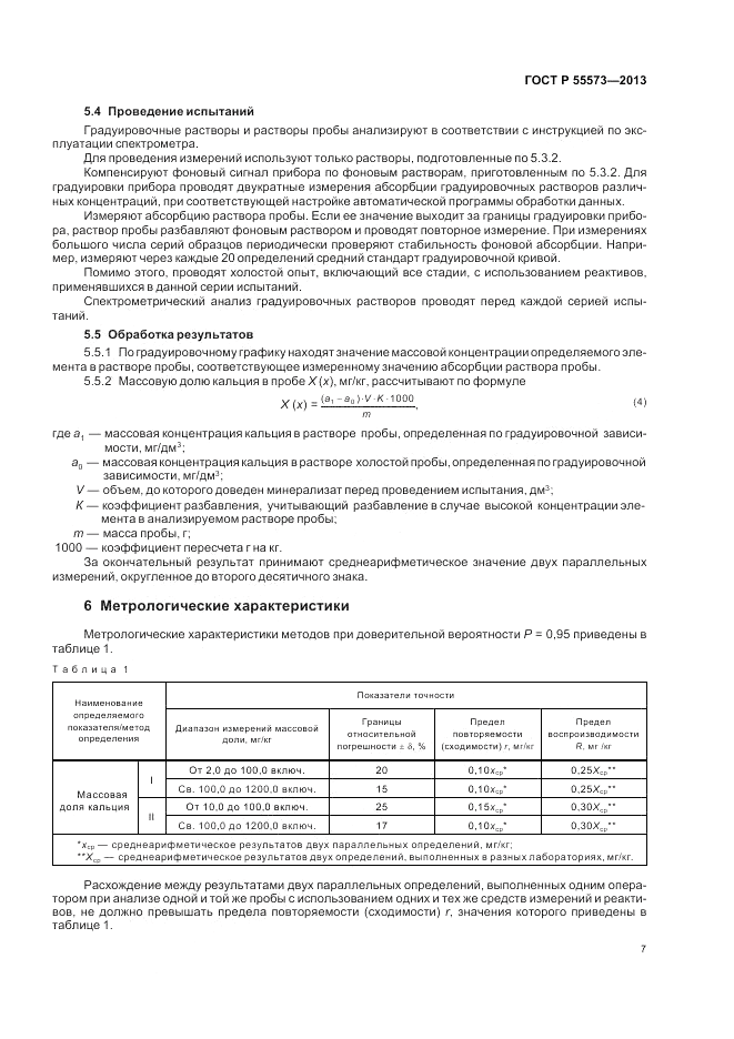ГОСТ Р 55573-2013, страница 9