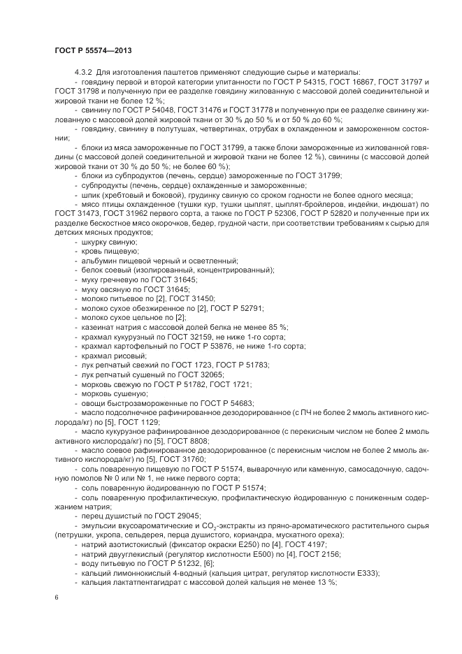 ГОСТ Р 55574-2013, страница 10