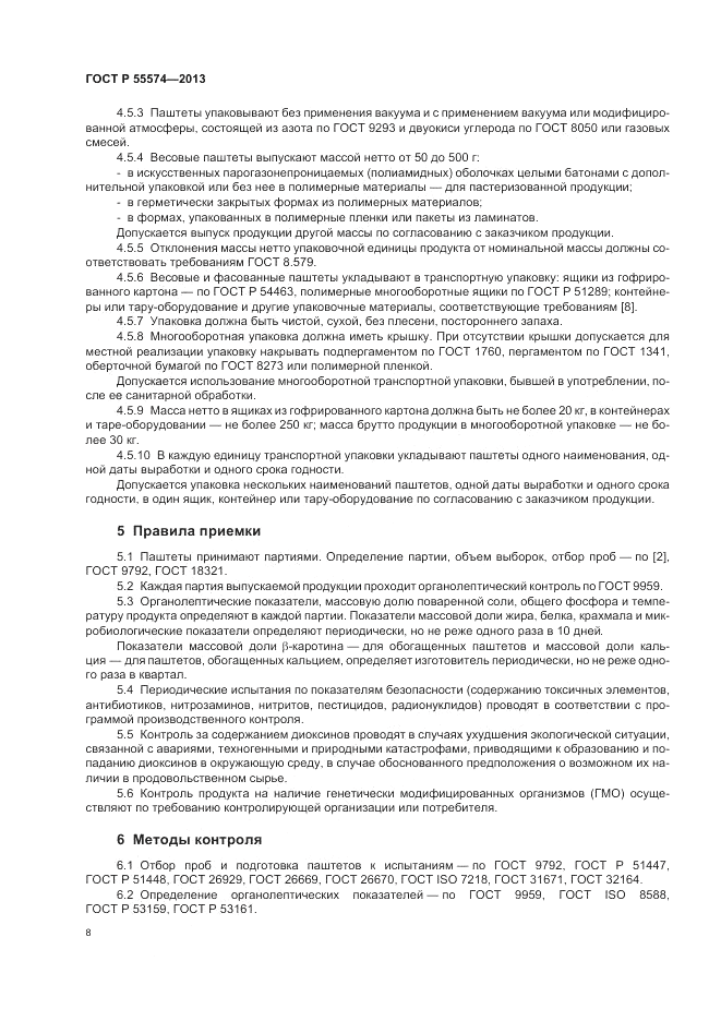 ГОСТ Р 55574-2013, страница 12