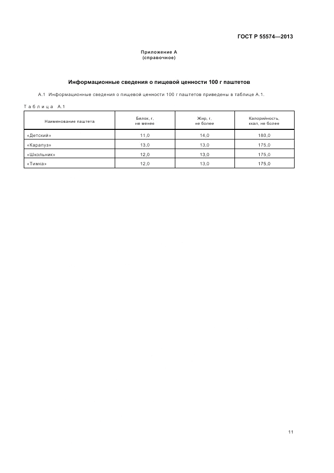 ГОСТ Р 55574-2013, страница 15