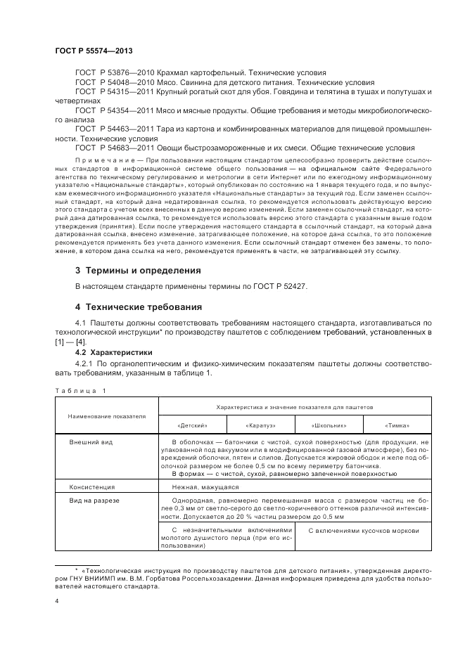 ГОСТ Р 55574-2013, страница 8