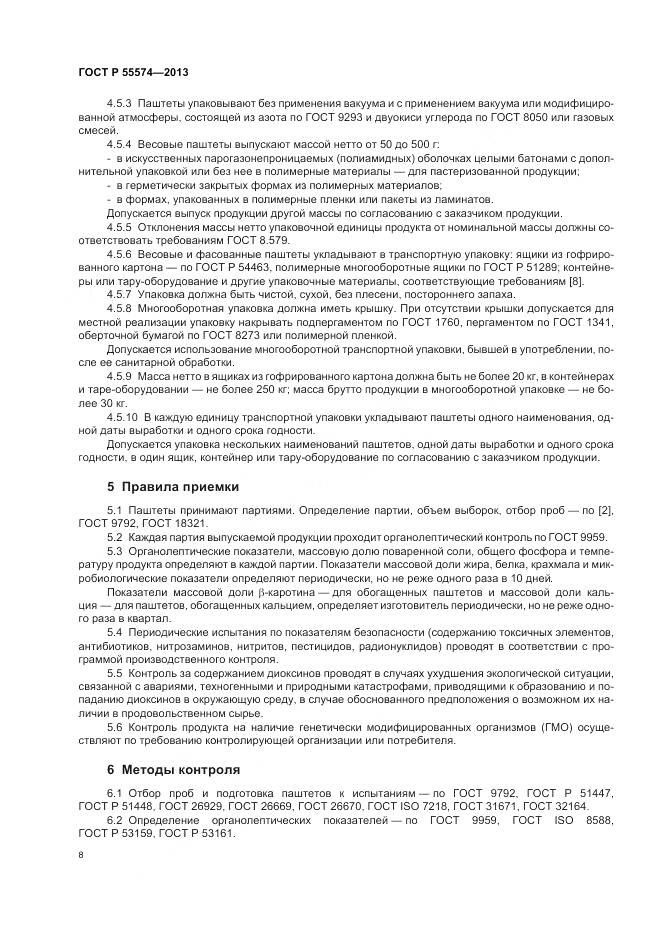 ГОСТ Р 55574-2013, страница 12