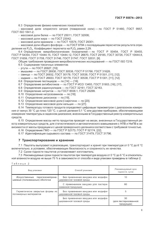 ГОСТ Р 55574-2013, страница 13