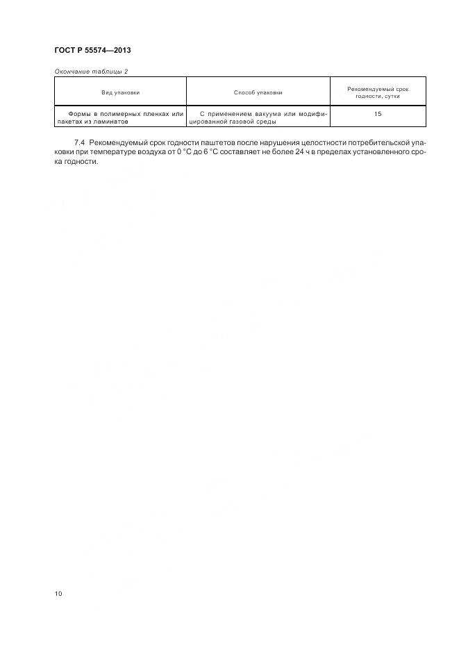 ГОСТ Р 55574-2013, страница 14