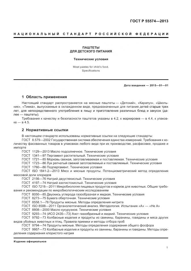 ГОСТ Р 55574-2013, страница 5