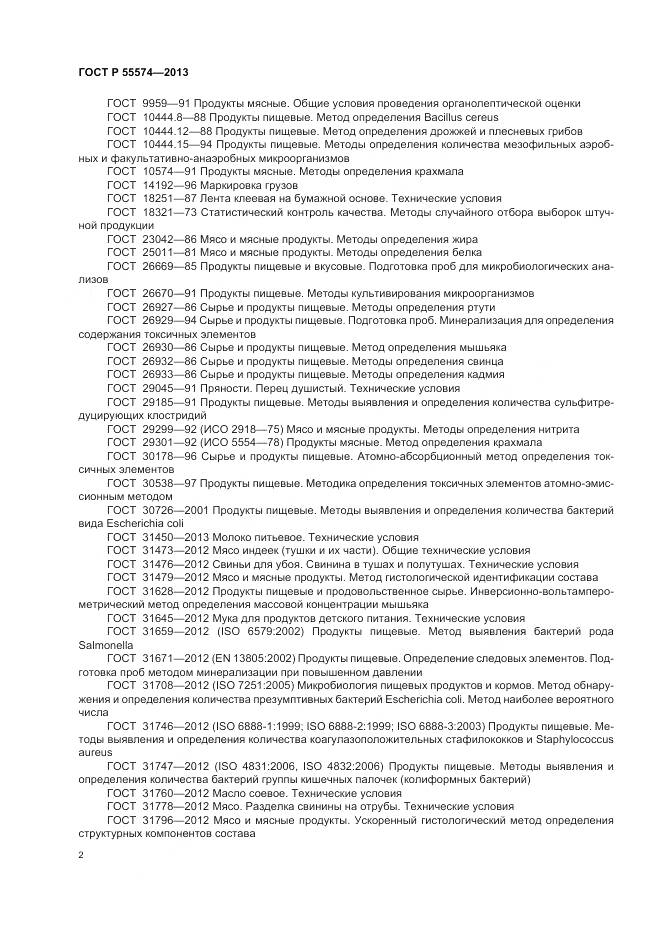 ГОСТ Р 55574-2013, страница 6