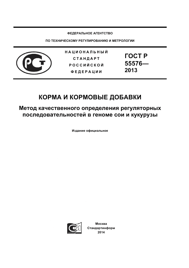 ГОСТ Р 55576-2013, страница 1