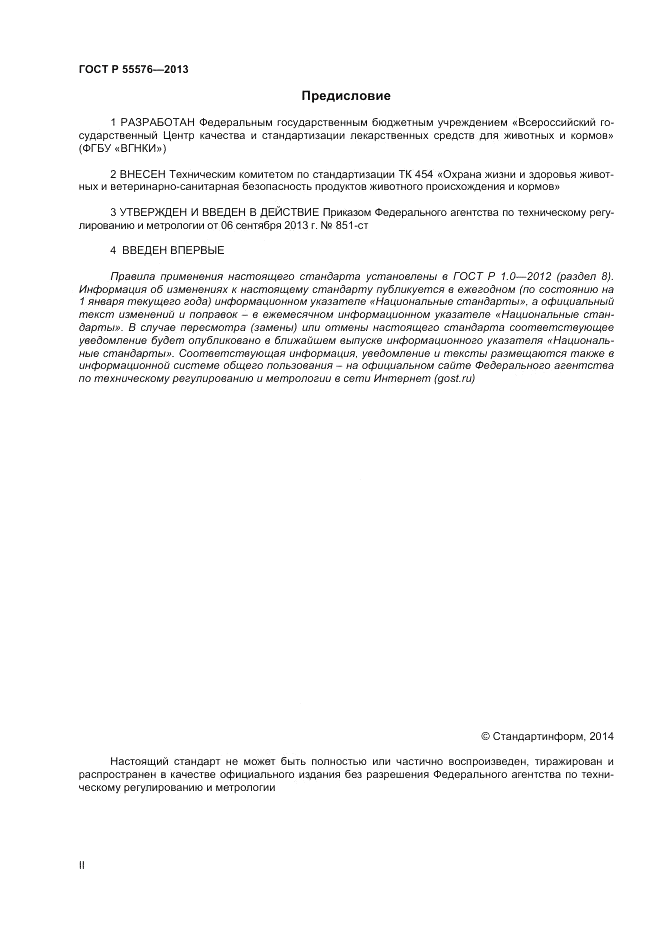 ГОСТ Р 55576-2013, страница 2