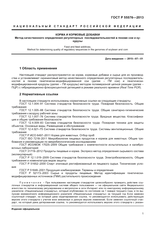 ГОСТ Р 55576-2013, страница 3