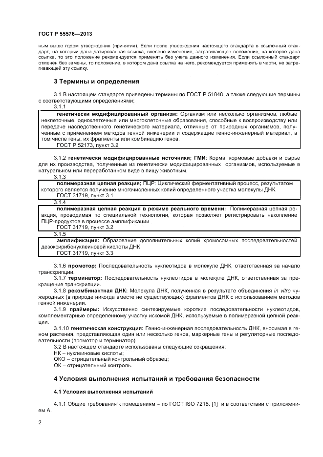 ГОСТ Р 55576-2013, страница 4