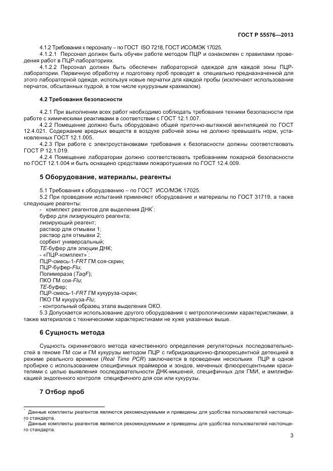 ГОСТ Р 55576-2013, страница 5