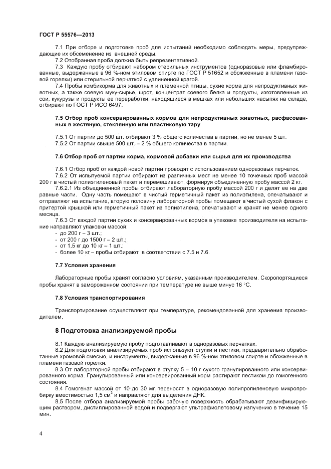 ГОСТ Р 55576-2013, страница 6