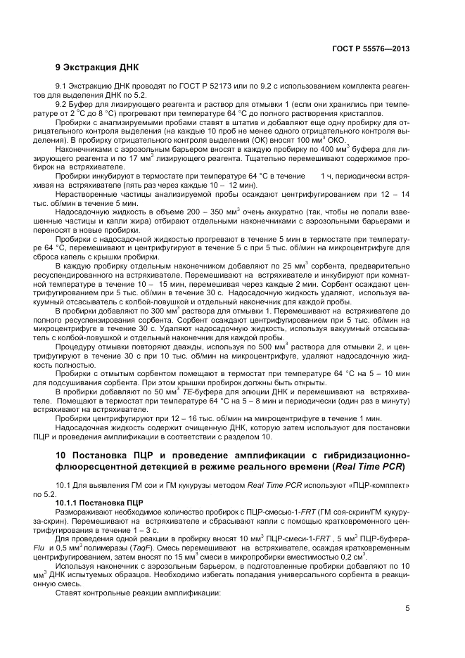 ГОСТ Р 55576-2013, страница 7