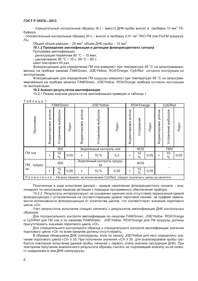 ГОСТ Р 55576-2013, страница 8