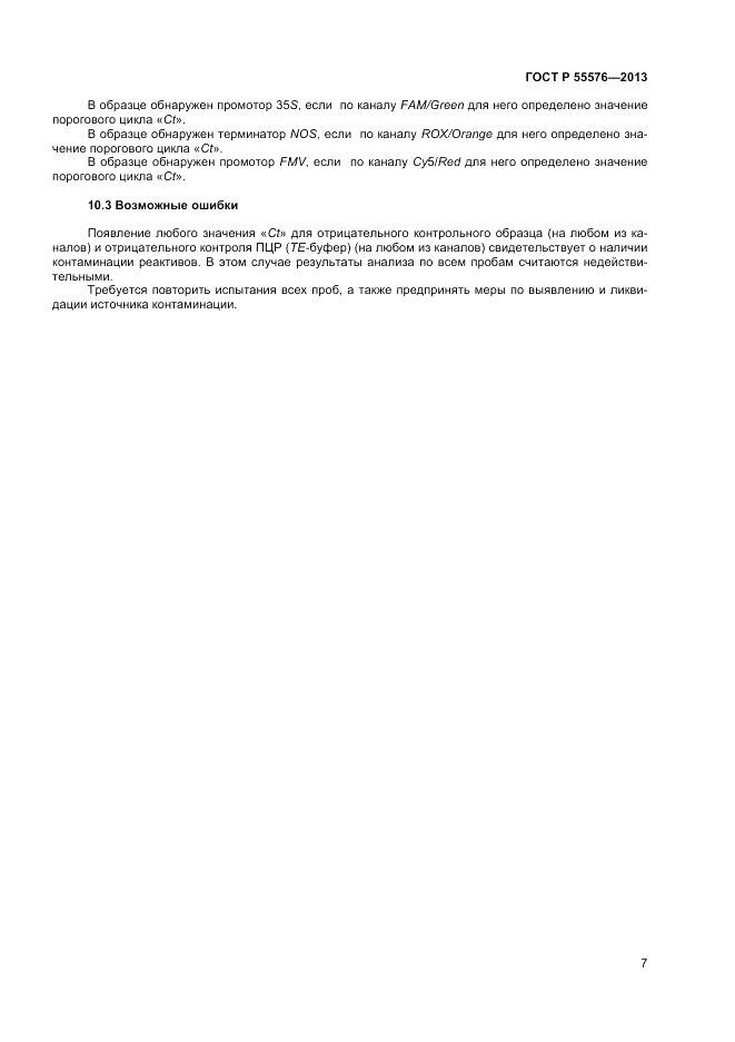ГОСТ Р 55576-2013, страница 9
