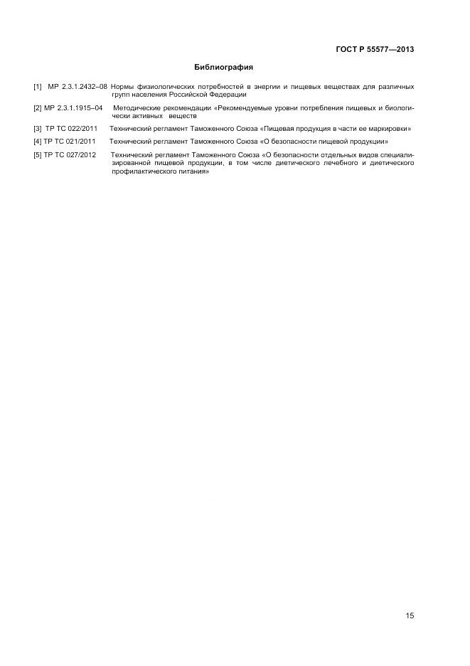 ГОСТ Р 55577-2013, страница 17