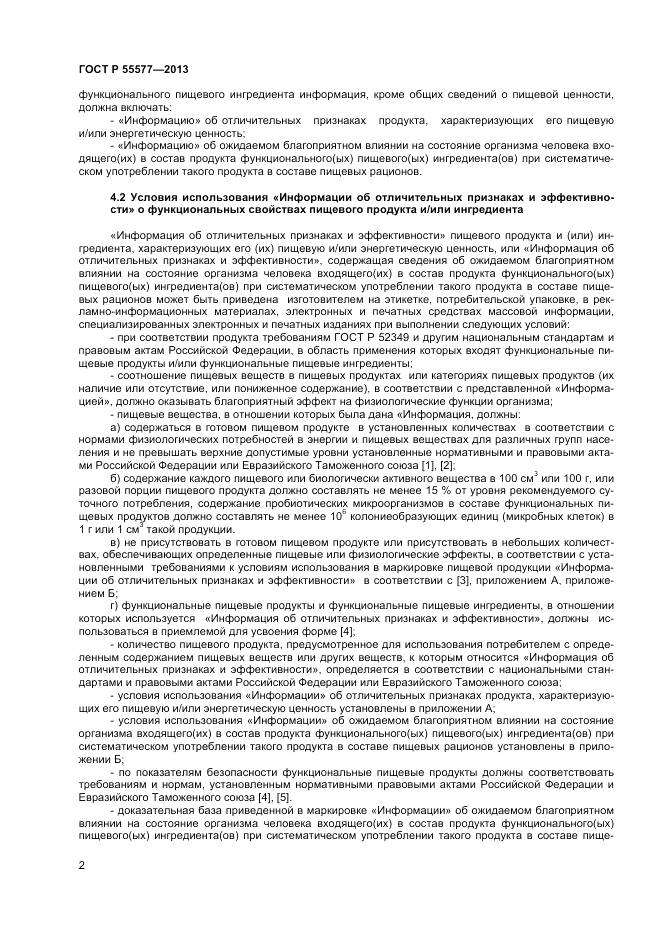 ГОСТ Р 55577-2013, страница 5