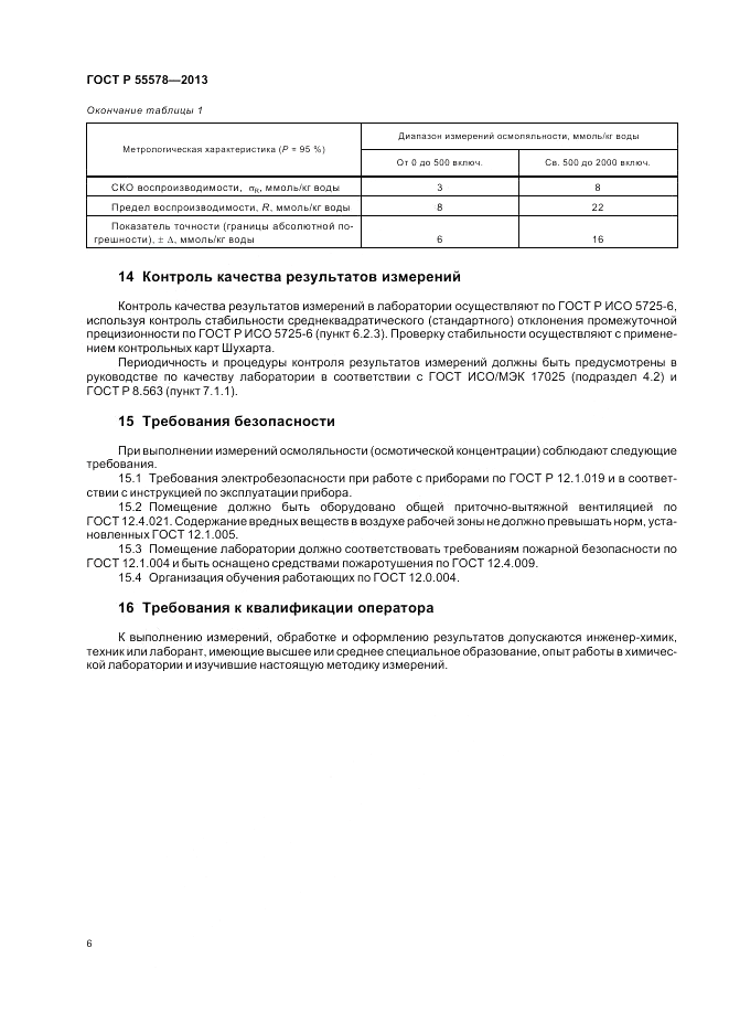 ГОСТ Р 55578-2013, страница 10