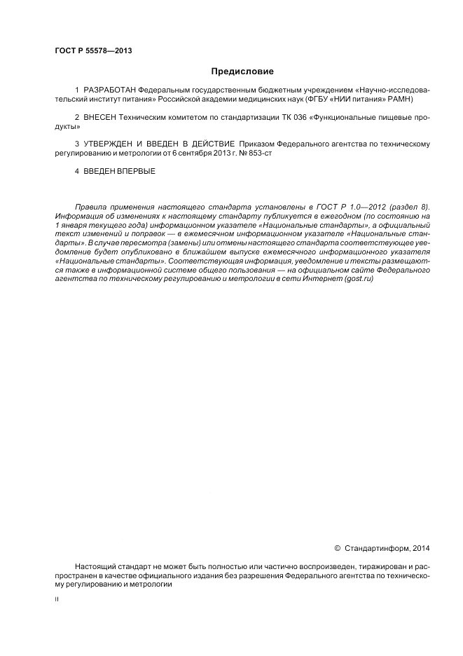 ГОСТ Р 55578-2013, страница 2