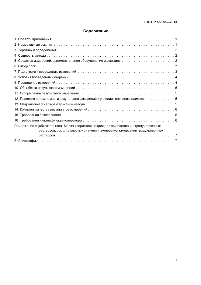 ГОСТ Р 55578-2013, страница 3
