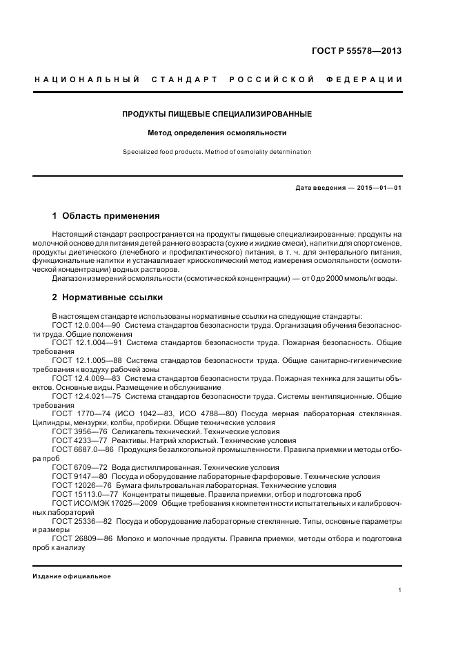 ГОСТ Р 55578-2013, страница 5