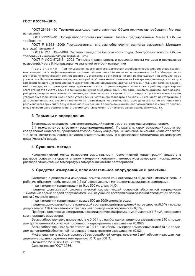 ГОСТ Р 55578-2013, страница 6