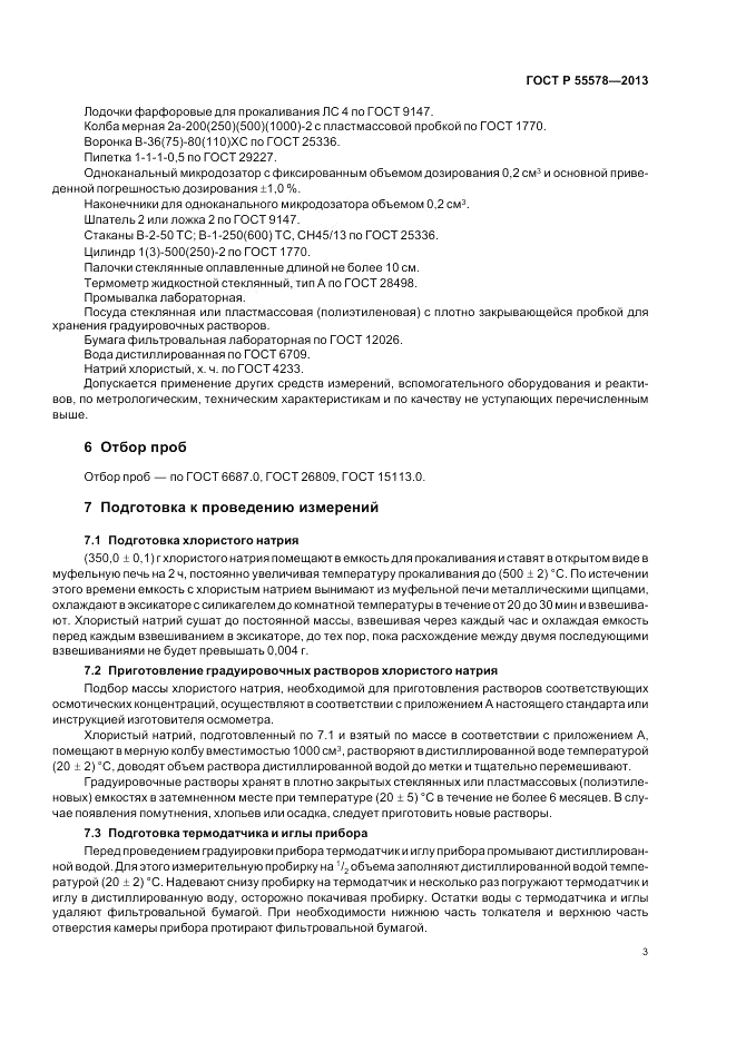 ГОСТ Р 55578-2013, страница 7