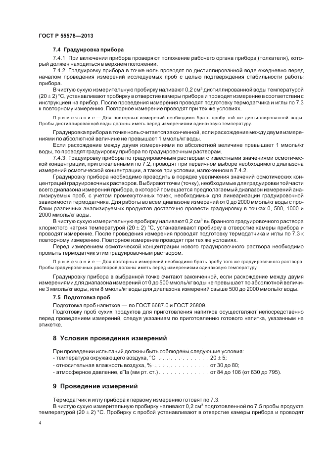 ГОСТ Р 55578-2013, страница 8