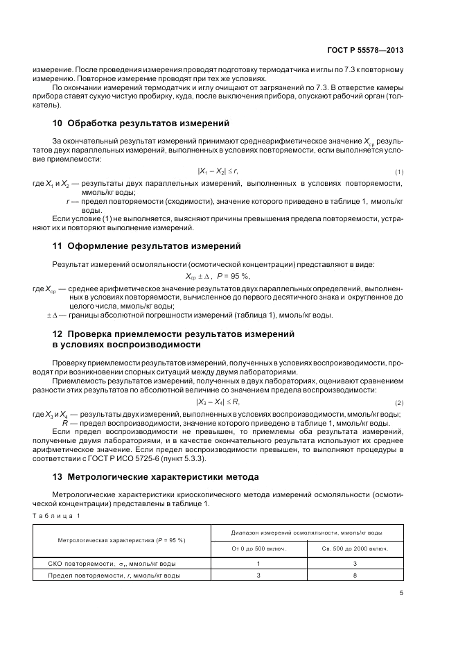 ГОСТ Р 55578-2013, страница 9