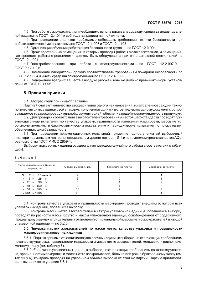 ГОСТ Р 55579-2013, страница 11