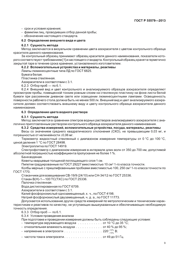 ГОСТ Р 55579-2013, страница 13