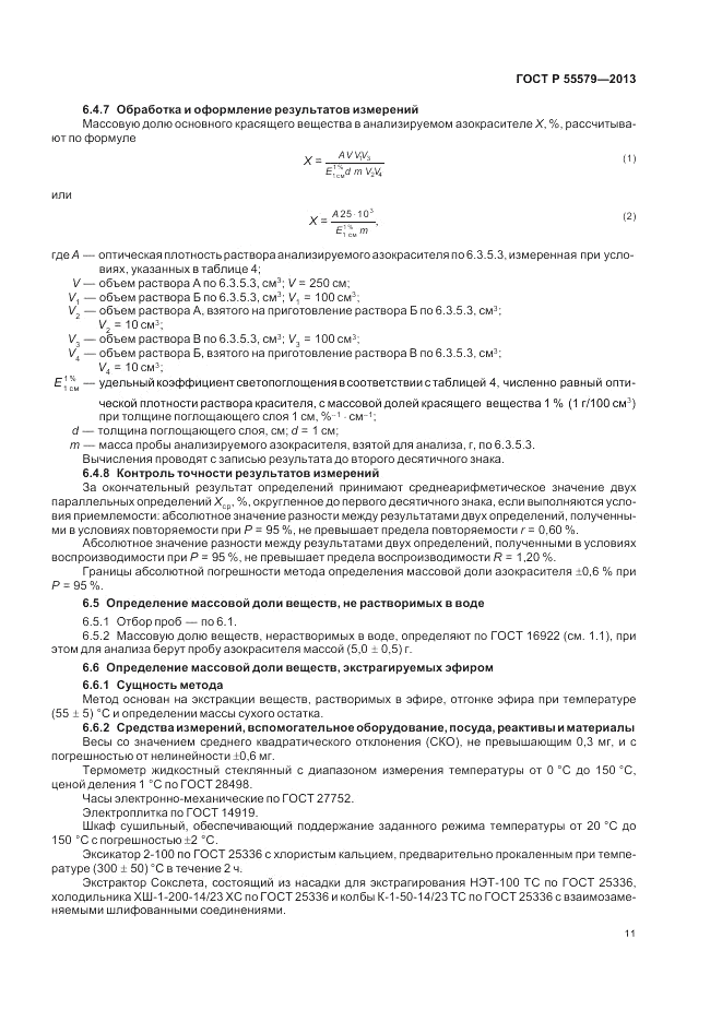 ГОСТ Р 55579-2013, страница 15